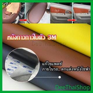 DeeThai แผ่นหนัง PU 3m ซ่อมเบาะโซฟา เบาะรถยนต์มีกาวในตัว พร้อมส่ง อุปกรณ์แพทช์ sofa repair