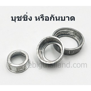 บุชชิ่ง หรือกันบาด มีขนาด 1/2" ถึง 2"