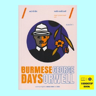 พม่ารำลึก (Burmese Days) (จอร์จ ออร์เวลล์, George Orwell)