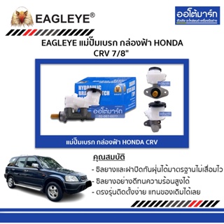 EAGLEYE แม่ปั๊มเบรก กล่องฟ้า HONDA CRV 7/8" จำนวน 1 ชิ้น