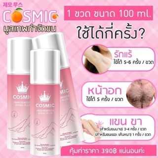 Cosmic Hair Remover Spray Plus 100 ml. คอสมิค มูสเทพกำจัดขน