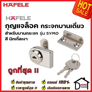 HAFELE กุญแจล็อคกระจก บานเดี่ยว สีด้าน 482.01.132 / สีเงา 482.01.133 กุญแจล็อคกระจก SYMO GLASS DOOR CAM LOCK เฮเฟเล่