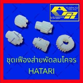 ATZshoponline แท้ 💯% Hatari เฟืองส่าย เฟืองพัดลมโคจร ฮาตาริ พัดลม 16 18 นิ้ว Hatari ราคา ถูก ดี ส่ง อะไหล่ DIY เฟืองชุด