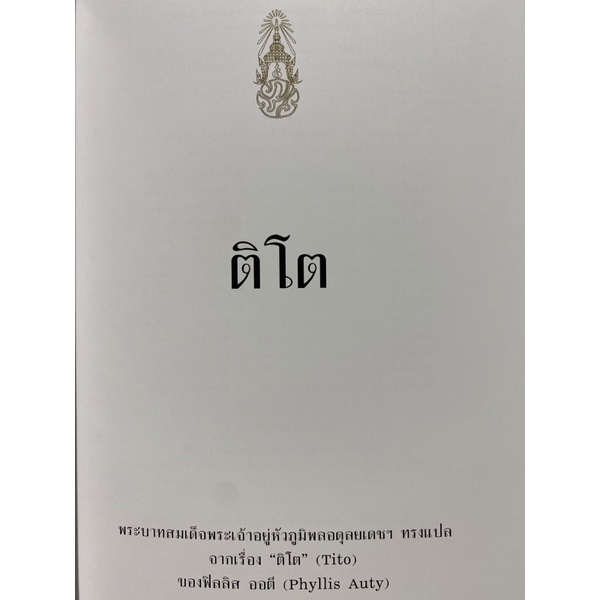 9786162070785-ติโตพระบาทสมเด็จพระเจ้าอยู่หัวภูมิพลอดุลยเดชฯ-ทรงแปล