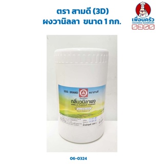 ผงวานิลลา ตรา สามดี (3D) ขนาด 1 กก. (06-0324)