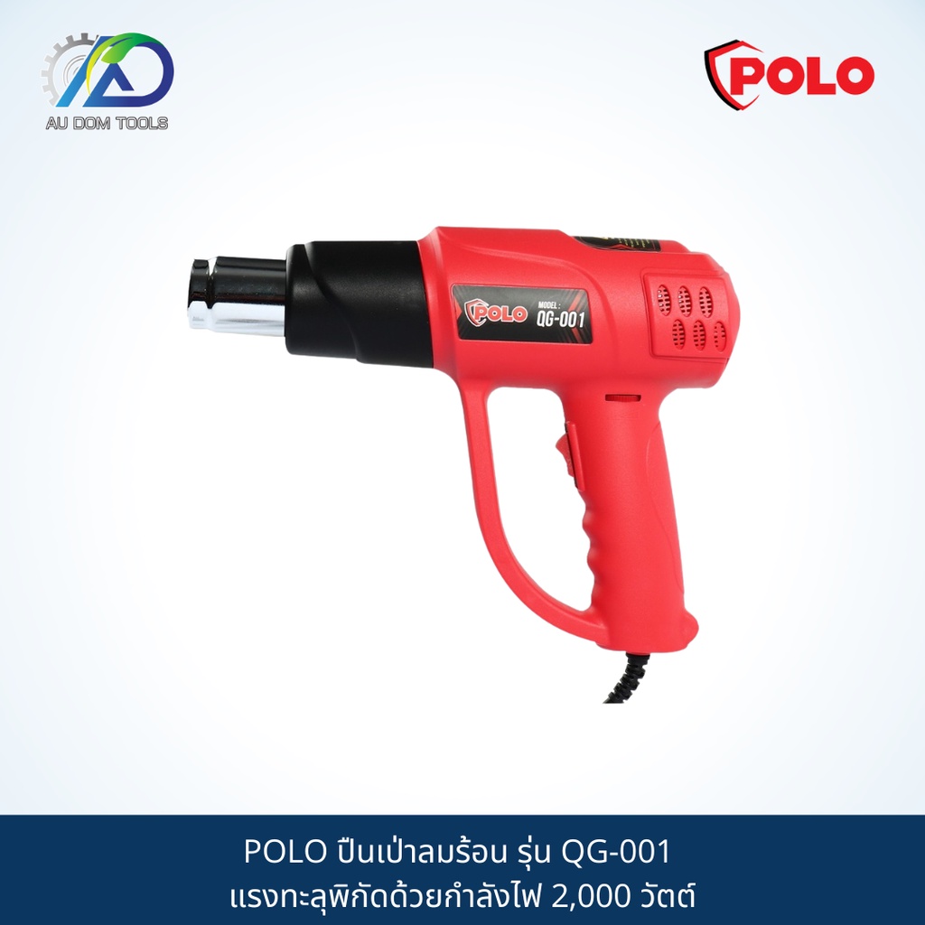 polo-ปืนเป่าลมร้อน-รุ่น-qg-001-แรงทะลุพิกัดด้วยกำลังไฟ-2-000-วัตต์