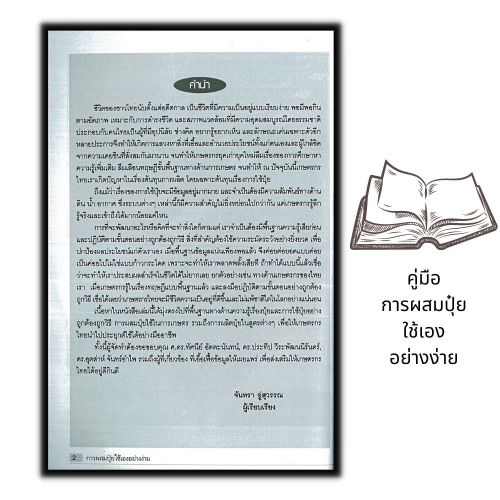 หนังสือ-การผสมปุ๋ยใช้เองอย่างง่าย-การผลิตปุ๋ย-พืชและการเกษตร-เกษตรอินทรีย์-การผลิตปุ๋ยชีวภาพ