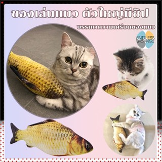 ตุ๊กตาแคทนิป ปลาแคทนิป ตุ๊กตาปลาของเล่นสัตว์เลี้ยง ของเล่นแมว แคทนิป 20/30CM Catnip Fish Doll