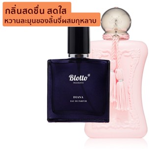 [ใส่โค้ด O9RW8 ลด 80.-]น้ำหอมผู้หญิง Blotto Fragrance EDP หอมติดทนนาน กลิ่น Diana (Delina EDP)