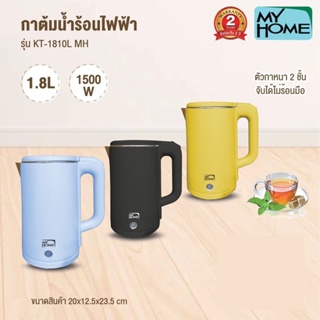 MYHOME กาต้มน้ำร้อน รุ่น KT-1810L KETTLE ความจุ 1.8 L ตัวกา 2 ชั้น ไม่ร้อนมือ กำลังไฟ 1500 W my home  KT-1810 MH