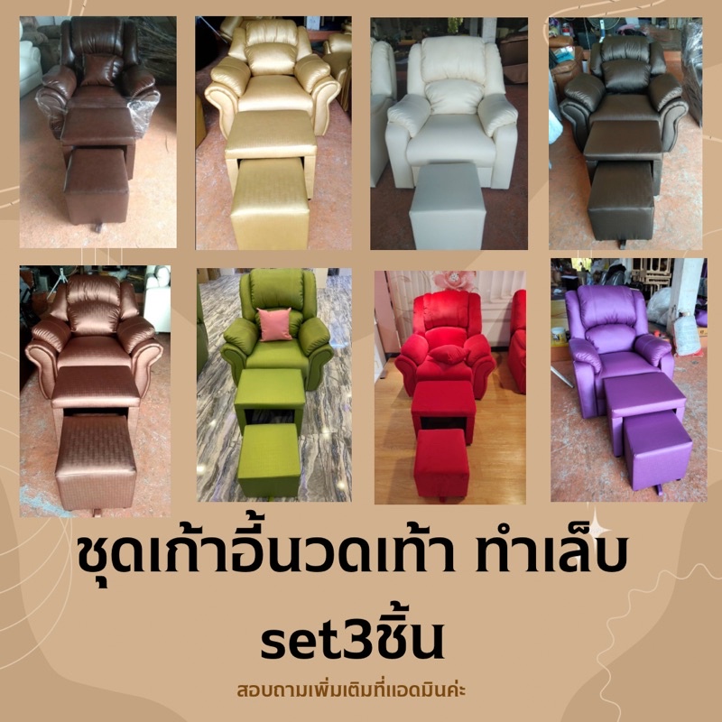 เก้าอี้นวดเท้า-สปา-1ชุดมี-3-ชิ้น-เลือกสีได้