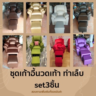 เก้าอี้นวดเท้า สปา  (1ชุดมี 3 ชิ้น ) เลือกสีได้