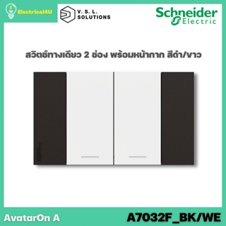 Schneider Electric A7032F_BK/WE AvatarOn A สวิตซ์ทางเดียว 2 ช่อง พร้อมหน้ากาก ประกอบสำเร็จรูป สีดำสลับขาว