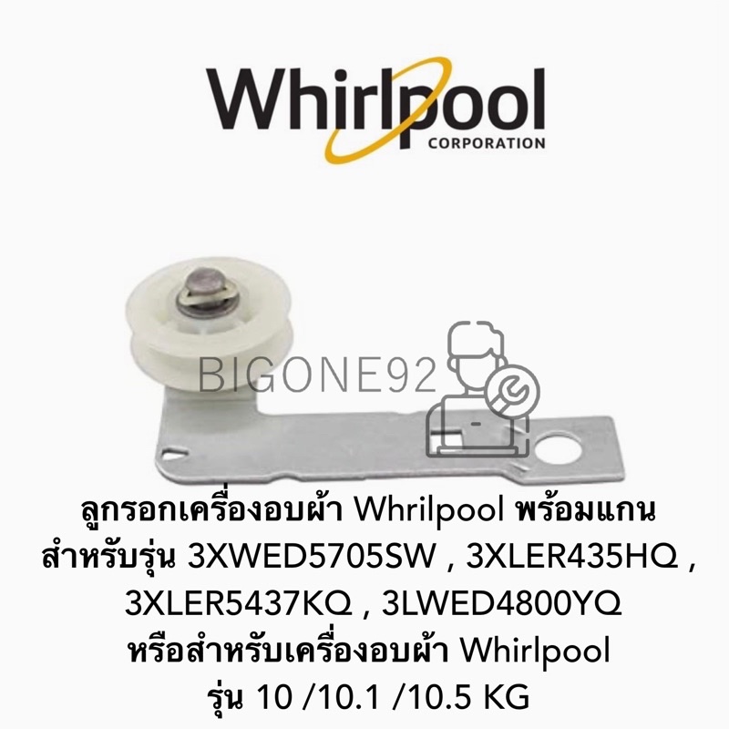 ลูกรอกเครื่องอบผ้า-whrilpool-พร้อมแกน-สำหรับรุ่น-3xwed5705sw-3xler5435hq-3xler5437kq-3lwed4800yq