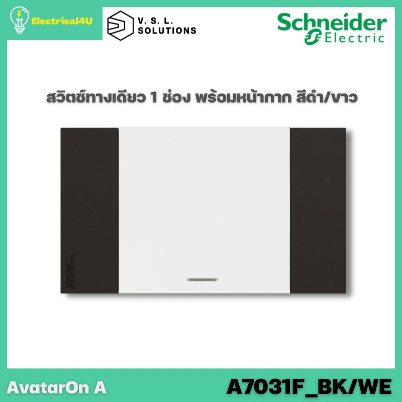 schneider-electric-a7031f-bk-we-avataron-a-สวิตซ์ทางเดียว-1-ช่อง-พร้อมหน้ากาก-ประกอบสำเร็จรูป-สีดำสลับขาว