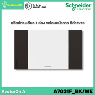 Schneider Electric A7031F_BK/WE AvatarOn A สวิตซ์ทางเดียว 1 ช่อง พร้อมหน้ากาก ประกอบสำเร็จรูป สีดำสลับขาว