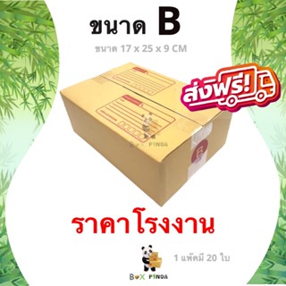 กล่องไปรษณีย์เบอร์ B (1 แพ๊คมี 20 ใบ) ส่งฟรีทั่วประเทศ