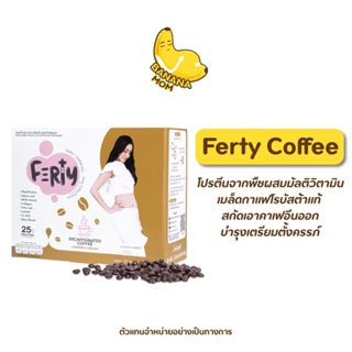 Bananamom | Ferty Coffee | โปรตีน บานาน่ามัม x 1 กล่อง (12ชิ้น) เฟอตี้ ครูก้อย เตรียมตั้งครรภ์ กาแฟ บำรุงครรภ์ บำรุงไข่