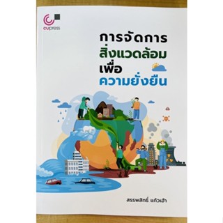 การจัดการสิ่งแวดล้อมเพื่อความยั่งยืน (978974034160) c112