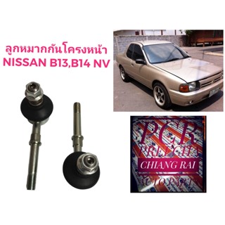 ราคาต่อคู่ ลูกหมากกันโครงหน้า ลูกหมากกันโคลงหน้า Nissan Sunny ซันนี่ Neo นีโอ NV B13 B14 เอ็นวี บี13 บี14 งานดี พร้อมส่ง