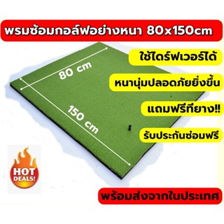 2BH 80x150cm พรมซ้อมกอล์ฟ พรม ซ้อม ไดร์ฟ กอล์ฟ GOLF MAT ขนาดกว้าง 80 ซม. ยาว 150 ซม.🔥 บริการซ่อมฟรี!!! นาน 1 ปี 🔥🔥🔥