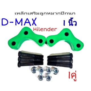 ก้อนรองลูกหมากปีกนก เหล็กเสริมลูกหมากปีกนก D-MAX Hilender (ขนาด 1.5