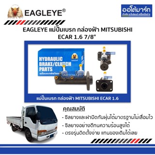 EAGLEYE แม่ปั๊มเบรก กล่องฟ้า ISUZU NPR 120 1.1/4