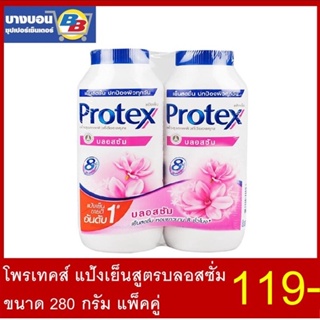 Protex โพรเทคแป้งเย็น แพ็คคู่ ขนาด 280กรัม*2