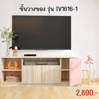 ตู้วางทีวี รุ่น TV-1616-1