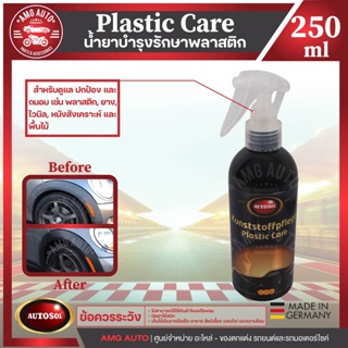 น้ำยาบำรุงรักษาพลาสติก ยาง ไวนิล หนังสังเคราะห์ Autosol Plastic Care 250ml ปกป้องและถนอมพลาสติก ยาง ไวนิล หนังสังเคราะห์