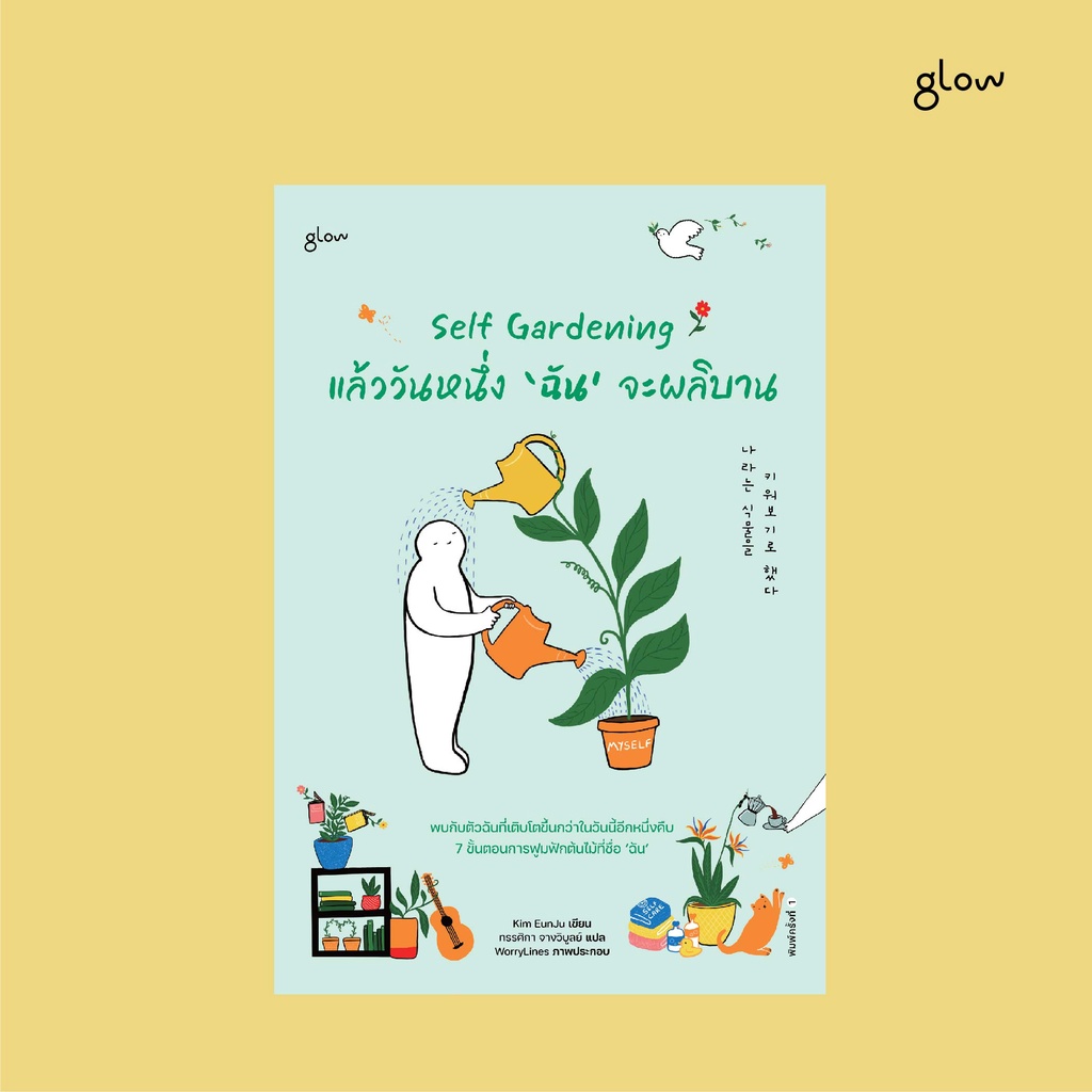 glow-self-gardening-แล้ววันหนึ่ง-ฉัน-จะผลิบาน