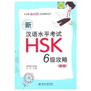 พิชิตHSK6 (การอ่าน) ข้อสอบhsk ข้อสอบภาษาจีน หนังสือภาษาจีน สอบวัดระดับภาษาจีน hsk6