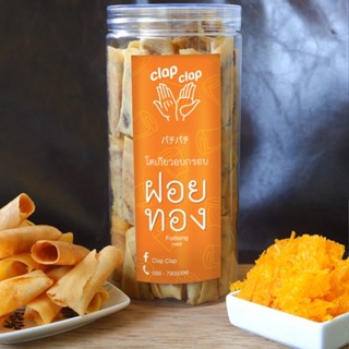 🌟กรอบเคี้ยวเพลิน🌟ขนมโตเกียวอบกรอบ Clap Clap แป้งบางกรอบไส้เต็มคำ (ฝอยทอง) ขนาด 919 ml 🔥พร้อมส่ง🔥