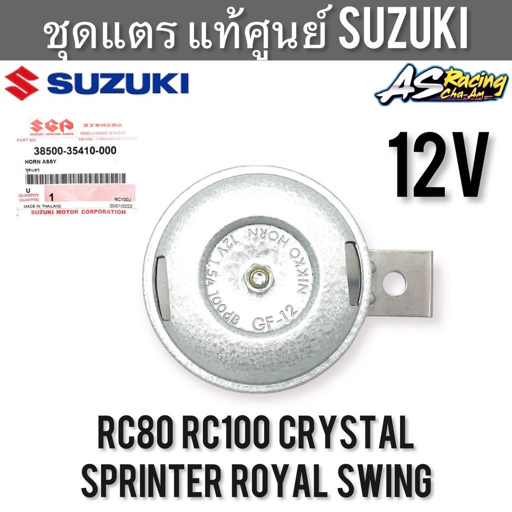 ชุดแตร-12v-แท้ศูนย์-suzuki-rc80-rc100-crystal-sprinter-royal-swing-แตร-12-โวลท์-อาซี-สปิ้นเตอร์-คริสตัล-โรยัล-สวิง