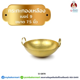 กระทะทองเหลืองเบอร์ 9 ขนาด 7.5 นิ้ว (12-0878)