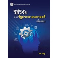 9789740337386 วิธีวิจัยทางรัฐประศาสนศาสตร์เบื้องต้น