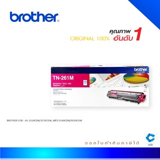 Brother TN-261M ตลับหมึกโทนเนอร์ สีม่วงแดง ของแท้ Magenta Original Toner Cartridge