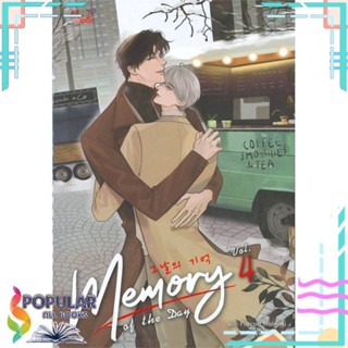 [พร้อมส่ง] หนังสือใหม่มือหนึ่ง หนังสือ Memory of The Day ล.4 (จบ)#  มีดีส์ พับบลิชชิ่ง