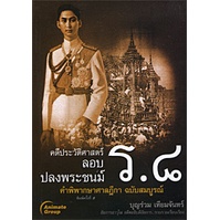 หนังสือ-คดีประวัติศาสตร์-ลอบปลงพระชนม์-ร-8