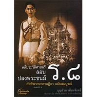 หนังสือ - คดีประวัติศาสตร์ ลอบปลงพระชนม์ ร. 8