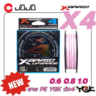 สินค้า [ใส่โค้ด JOJO60NOV ลดทันที 60.-] สาย ถัก 4 สาย PE YGK X Braid X4 UPGRADE สายพีอี ม้วน 150 เมตร