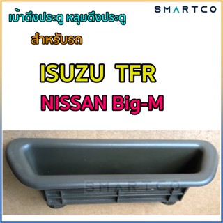 📍เบ้าดึงประตู หลุมดึงประตู Isuzu  TFR และ NISSAN Big-M