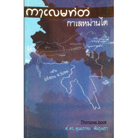 กาเลหม่านไต-ศ-ดร-บรรจบ-พันธุเมธา