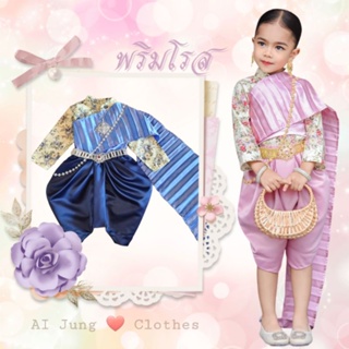 ชุดไทยเด็กรุ่น "พริมโรส"💐 ~ AI Jung Clothes ชุดไทยเด็ก ชุดไทยใส่ออกงาน ชุดไทยใส่ไปโรงเรียน ชุดไทยเด็กเล็ก