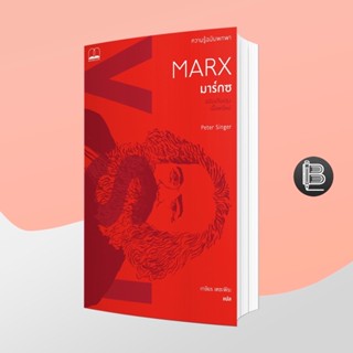 L6WGNJ6Wลด45เมื่อครบ300🔥 Marx มาร์กซ: ความรู้ฉบับพกพา ; Karl Marx