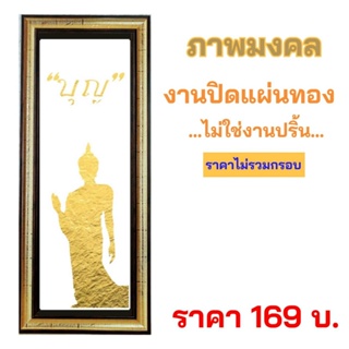 ภาพมงคล ภาพธรรมะ  งานฝีมือ งานทองคำเปลว ไม่ใช่งานปริ้น ขนาด 15 X 45 ซม.  !!!! สินค้าพร้อมส่ง !!!!