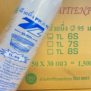 ถ้วยนึ่ง 6 ออนซ์ (50ใบ) ปาก95มม. *พร้อมฝา*