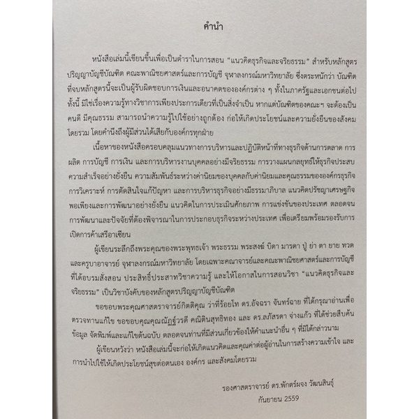 9789740335375-c112จริยธรรมและการบริหารธุรกิจ-พักตร์ผจง-วัฒนสินธุ์