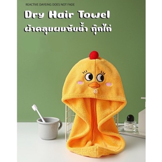 ผ้าเช็ดผมแห้งไว ผ้าคลุมผมซับน้ำกุ๊กไก่ Dry Hair Towel ดูดซับได้ดี ทำให้ผมแห้งไว สินค้าพร้อมส่ง!!!