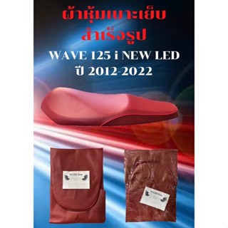 ผ้าเบาะมอเตอร์ไซค์ รุ่น WAVE 125 i NEW LED สีแดงเลือดหมู ผ้าเดิม ผ้าหุ้มเบาะ ผ้าสำเร็จรูปใส่เบาะรถเดิมๆ